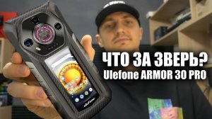 Смартфон Ulefone Armor 30 PRO -- Два экрана, мощь, автономность, защита!