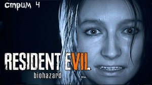 Корабль ужасов\Resident Evil 7: Biohazard\ Прохождение 4