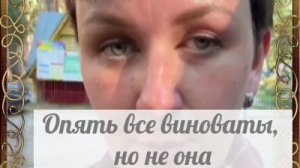 Опять все виноваты, но не Быкова
