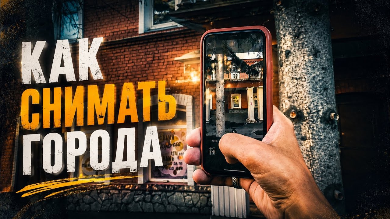 КАК СНИМАТЬ ГОРОДА / АРХИТЕКТУРНАЯ СЪЕМКА смотреть онлайн