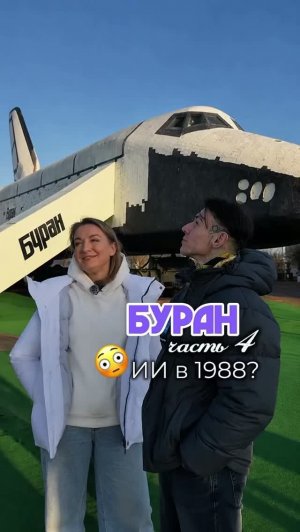 Энергия-Буран для Нилетто на космодроме Байконур