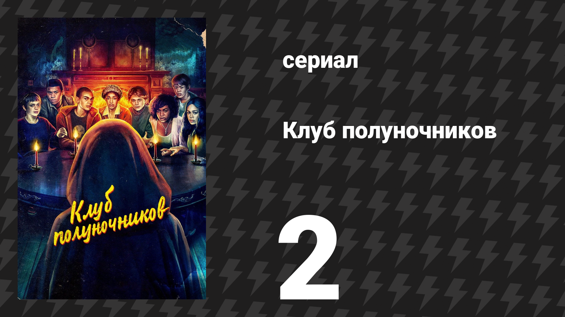 Клуб полуночников 2 серия «Две Даны» (сериал, 2022)