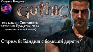Лучник-разбойник  в Gothic 1 Remake /  стрим 8 / #старинабульдозер