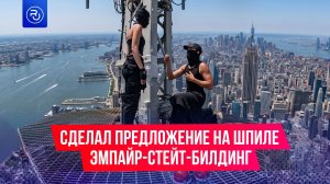Россиянин сделал предложение своей девушке на шпиле Эмпайр-стейт-билдинг