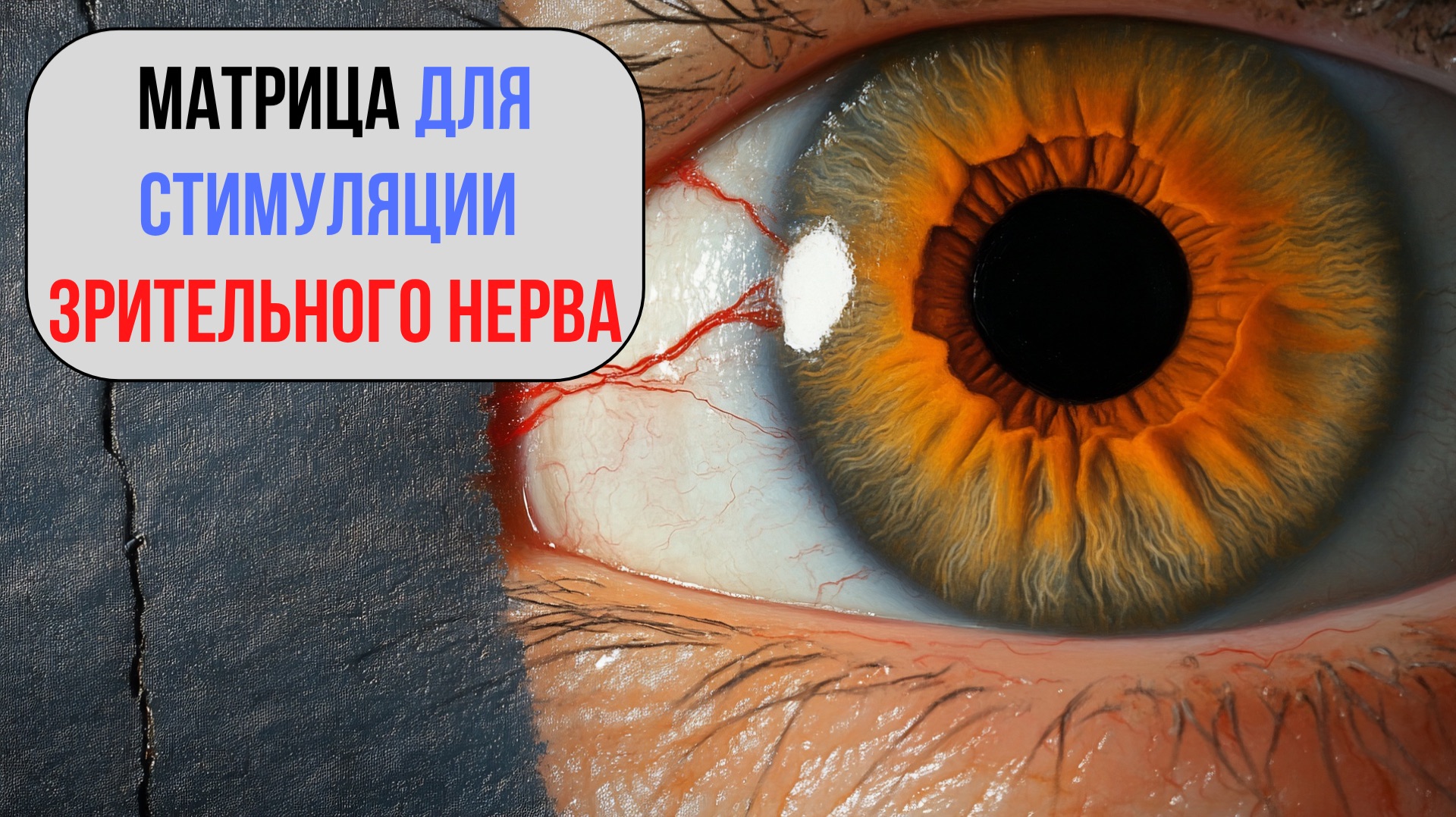 Звуковая матрица: Стимуляция зрительного нерва
