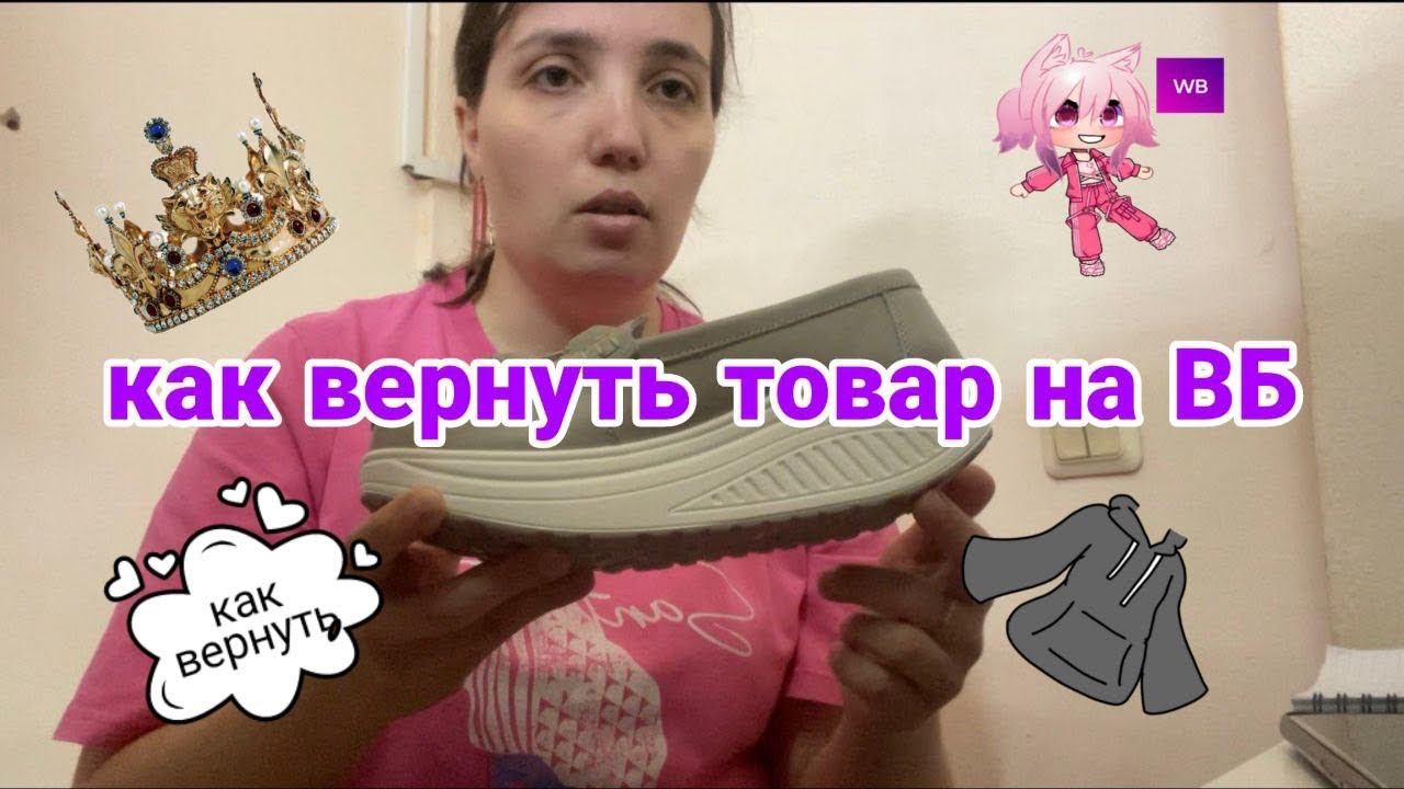 КАК ВЕРНУТЬ ТОВАР НА WILBERRIES #вб #валберис #вайлдберриз