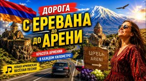 Веселая песня про возвращение Армянина на Родину в🇦🇲 #армения #hayastan #areni