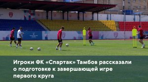Игроки ФК «Спартак» Тамбов рассказали о подготовке к завершающей игре первого круга