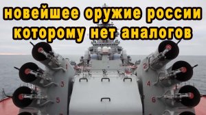 Новейшее российское оружие которому нет аналогов в мире и все хотят его получить видео оружие России