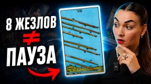 Как читать 8 Жезлов в сочетаниях? Полный разбор карты. Обучение таро бесплатно