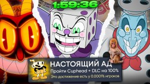 Я ВЕРНУЛ ДЕНЬГИ ЗА CUPHEAD + DLC НА 100% ДОСТИЖЕНИЙ