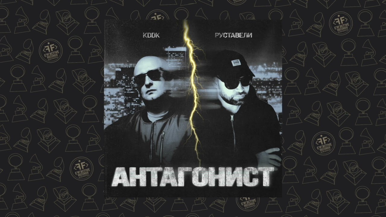 Руставели, KDDK - Антагонист смотреть онлайн