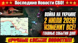 СВО на Украине - Сводка СВО на 2 Июля и Карта боевых действий сегодня 02.07.2026