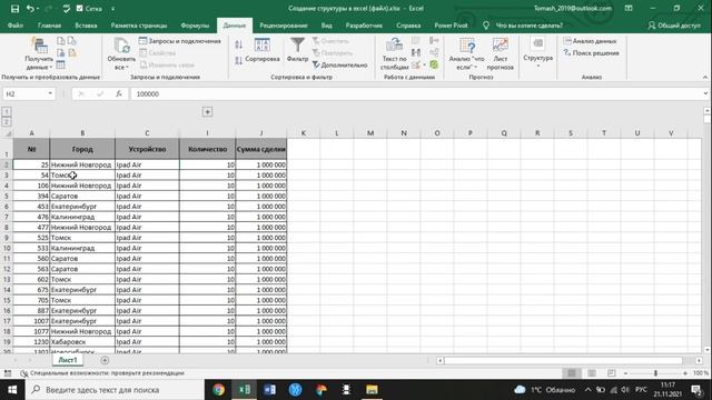 Создание структуры в Excel смотреть онлайн