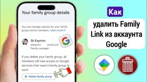 Как удалить Family Link из аккаунта Google в 2025 году | Удалить семейную группу Google