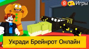 Укради Брейнрот Онлайн на Яндекс Играх – Обзор