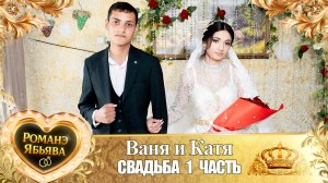 Ваня и Катя! Лэл о Рябэнко Виджай! Одэл о Лёша Дамэнко! Свадьба 1 часть!