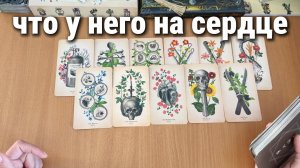 МУЖЧИНА О ТЕБЕ: ЧТО У НЕГО НА СЕРДЦЕ? расклад таро, гадание на картах