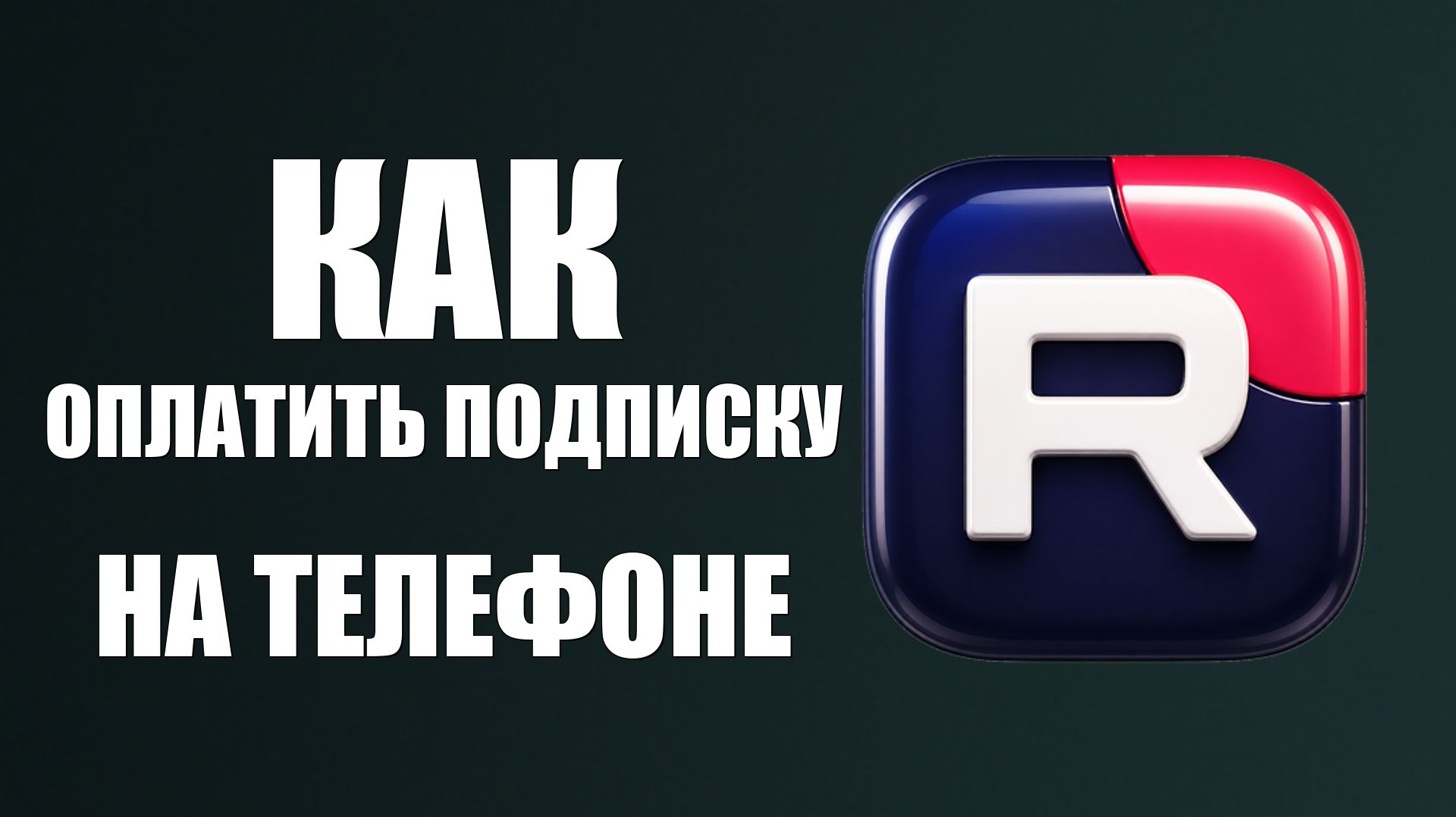 Как оплатить подписку Рутуб на телефоне скачивать и смотреть без рекламы - RUTUBE смотреть онлайн