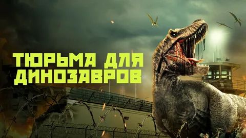 Тюрьма для динозавров (2023) / Dinosaur Prison