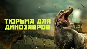 Тюрьма для динозавров (2023) / Dinosaur Prison