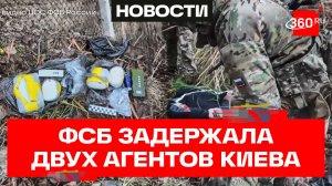 Два агента Киева задержаны службой ФСБ в Крыму