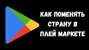 Как поменять страну в Гугл Плей Маркете / Изменить регион в Google Play Market