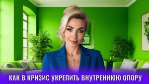 Как в кризис укрепить внутреннюю опору