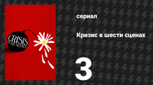 Кризис в шести сценах 3 серия (сериал, 2016)