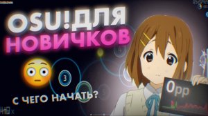 Гайд для НОВИЧКОВ в OSU! | Как играть в осу в 2026 году???