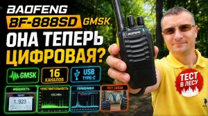 Baofeng BF888SD GMSK тест и обзор радиостанции