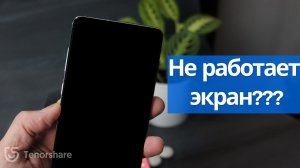 Что делать если экран телефона не работает?[2021 Последнее]