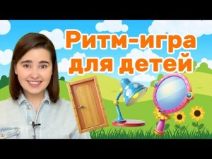Ритм-игра для детей. Музыкальная игра. Занятие для ребенка. Развитие чувства ритма.