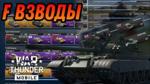 ОБНОВЛЕНИЕ 2.0 НОВАЯ ЭПОХА В War Thunder Mobile
