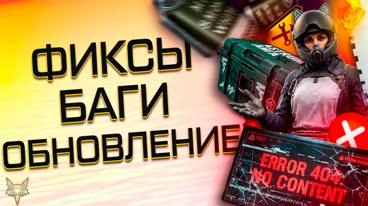 ОБНОВЛЕНИЕ ВАРФЕЙС!МОДЫ НА MSBS RADON,ФИКС МЕДИКА И...ВСЁ?ГДЕ КОНТЕНТ?ЛАГИ И КОМПЕНСАЦИЯ!ХАЛЯВА! смотреть онлайн