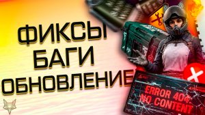 ОБНОВЛЕНИЕ ВАРФЕЙС!МОДЫ НА MSBS RADON,ФИКС МЕДИКА И...ВСЁ?ГДЕ КОНТЕНТ?ЛАГИ И КОМПЕНСАЦИЯ!ХАЛЯВА!
