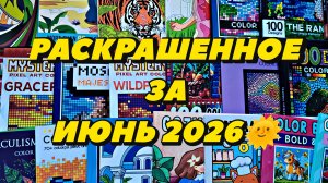 РАСКРАШЕННОЕ ЗА ИЮНЬ 2026 🌞