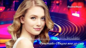 Фристайл-Обидно мне до слез -AI cover