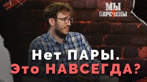 Как научиться строить отношения: взгляд изнутри | Мы обречены?