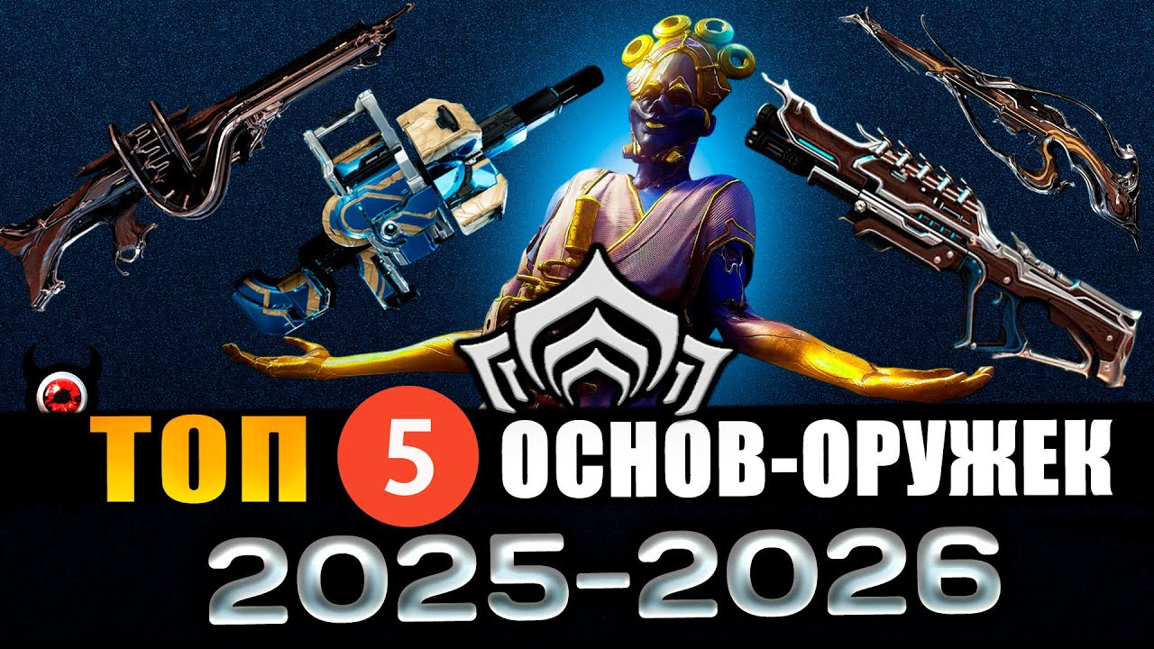 💥Warframe: ТОП 5 основных пушек Warframe (2026) смотреть онлайн