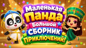 🐼🌈 Маленькая Панда — Большой Сборник Приключений! 🚗 Лучшие Развивающие Мультфильмы Для Детей
