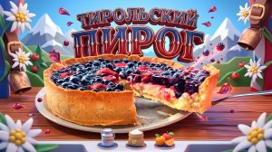 🍰 Нежный тирольский пирог на песочном тесте с заварным кремом и ягодами — вкуснейший десерт!