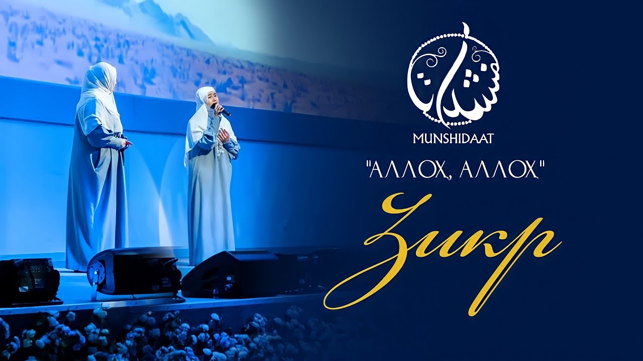 Alloh, Alloh|Zikr|Uzbek Zikir Allah Allah By Munshidaat|Zikr Of Allah