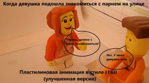 Пластилиновая анимация в стиле LEGO «Девушка и знакомство с парнем» (улучшенная версия)