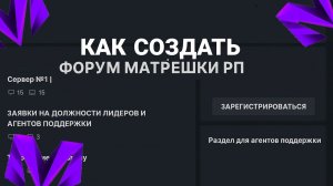 КАК СОЗДАТЬ КОПИЮ ФОРУМА МАТРЕШКИ РП ЗА 5 МИНУТ?