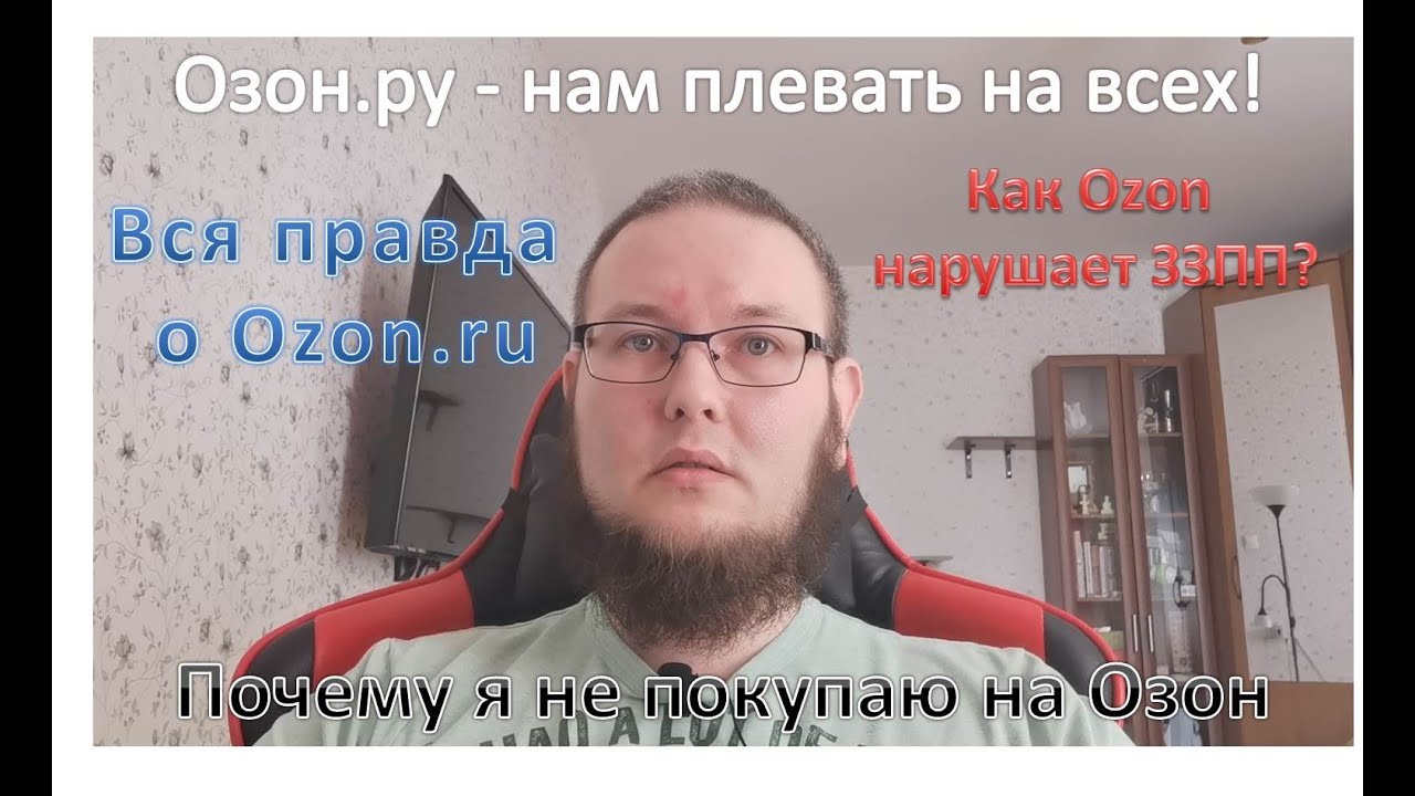 Отзыв о реальной работе магазина Ozon.ru (Озон.ру), все очень плохо. смотреть онлайн