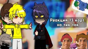 2X / Реакция 13 карт на тт / 2 часть