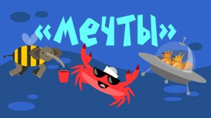 Капитан Краб: «Мечты» (Колыбельная для детей)