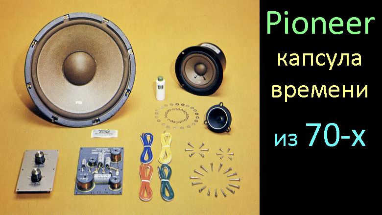 Pioneer AS-30 из 70х. Замеры, анализ, сшивка REW. FIR-коррекция без SMS и регистрации и бусти. смотреть онлайн