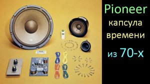 Pioneer AS-30 из 70х. Замеры, анализ, сшивка REW. FIR-коррекция без SMS и регистрации и бусти.